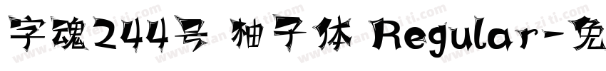 字魂244号 柚子体 Regular字体转换